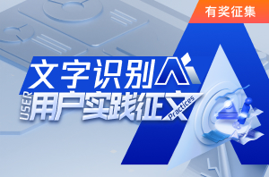 文字识别 OCR 用户实践征文