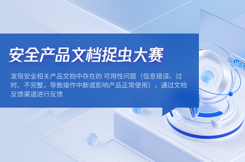 【安全】产品文档捉虫活动