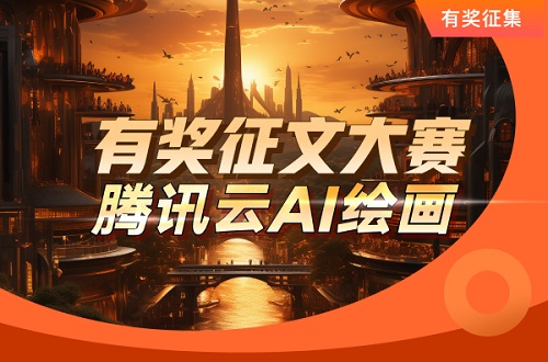 腾讯云 AI 绘画有奖征文大赛