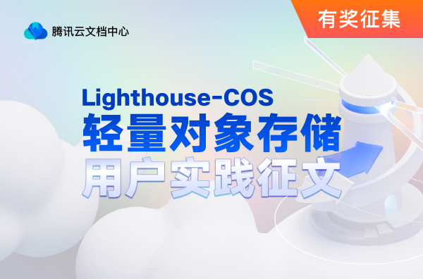 轻量对象存储 LighthouseCOS 用户实践征文