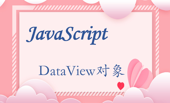 ​DataView 对象：JavaScript 中的数据处理利器