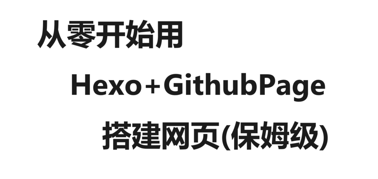从零开始用Hexo-GithubPage搭建个人网站（保姆级）