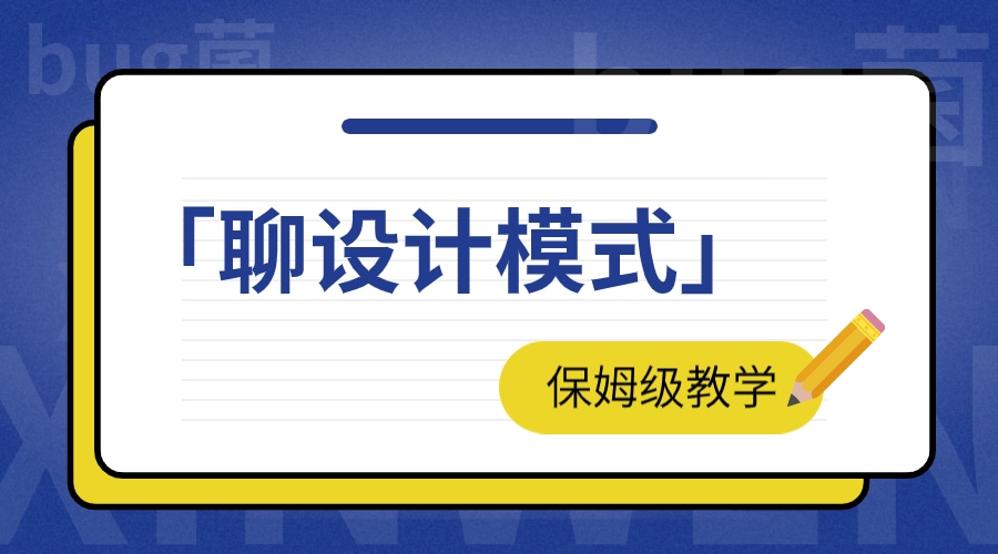 「聊设计模式」之前世今生
