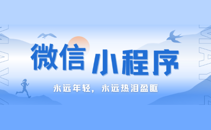 03-微信小程序常用组件-视图容器组件