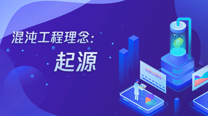 【云顾问-混沌】混沌工程理念：起源
