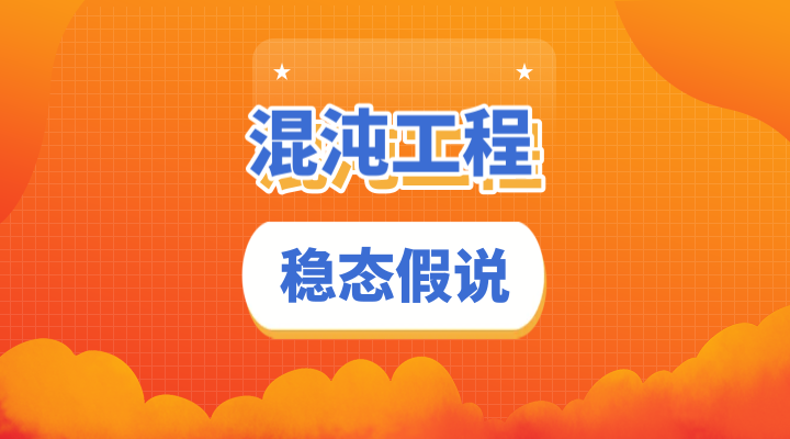 混沌工程稳态假说