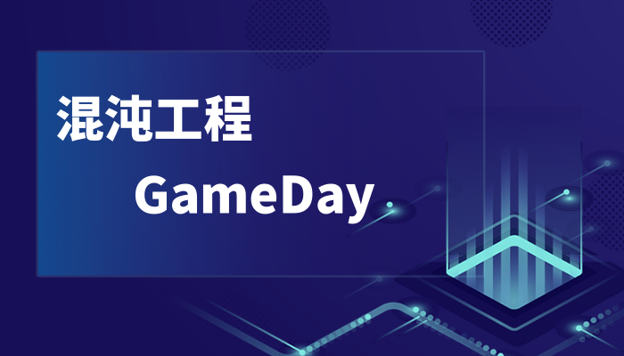 【云顾问-混沌】混沌工程GameDay