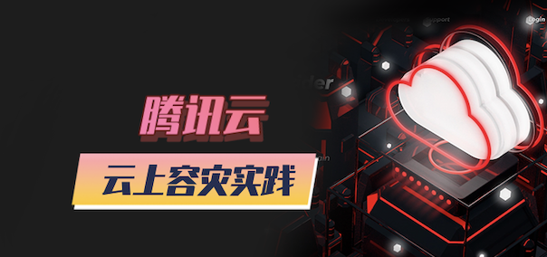 【云顾问-混沌】腾讯云的云上容灾实践