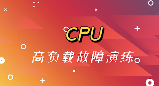 【云顾问-混沌】CPU 高负载故障演练