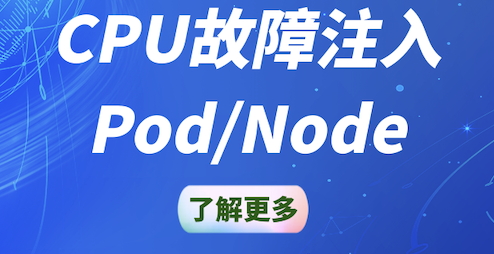 【云顾问-混沌】Pod/Node CPU 故障注入