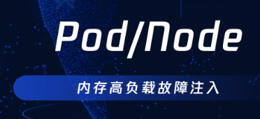 【云顾问-混沌】Pod/Node 内存高负载故障注入