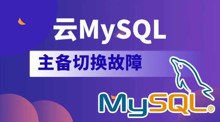 【云顾问-混沌】云 MySQL 主备切换