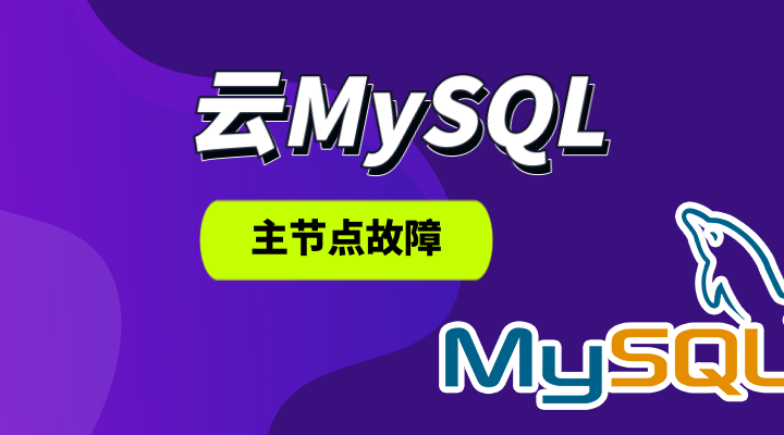 【云顾问-混沌】云 MySQL 主节点故障