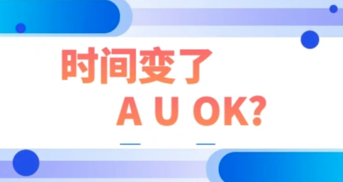 [云顾问-混沌] 时间变了，A U OK?