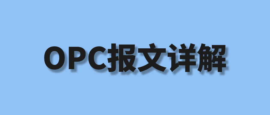 OPC报文详解