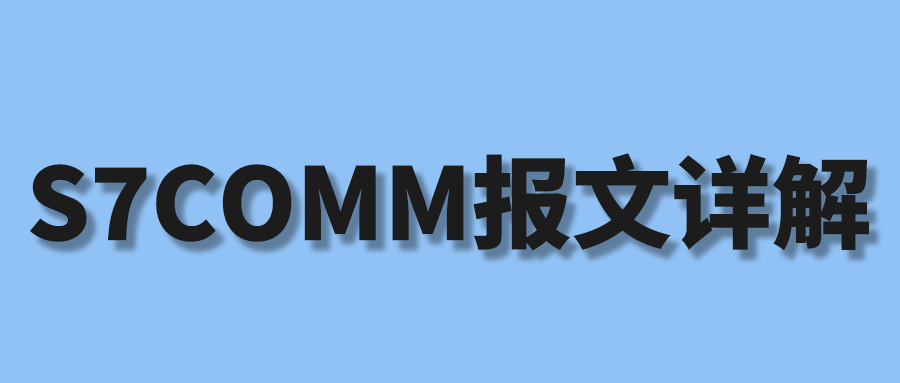 S7Comm报文详解