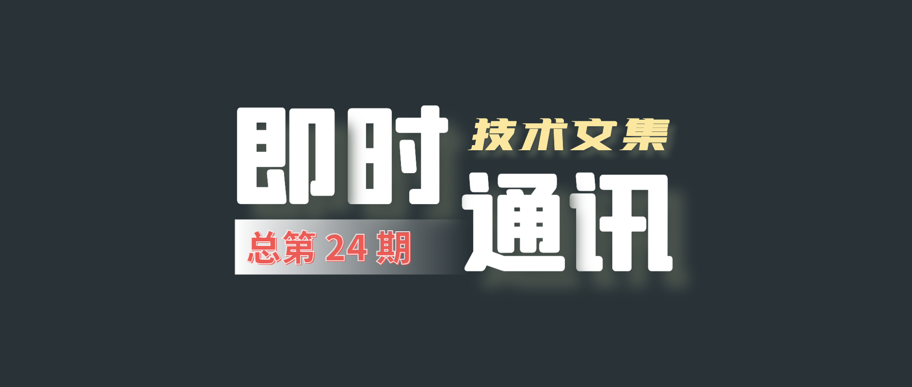 即时通讯技术文集（第24期）：音视频WebRTC好文合集 [共20篇]