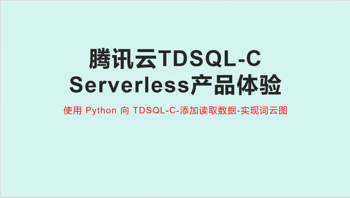 【腾讯云TDSQL-C Serverless产品体验】使用 Python 向 TDSQL-C-添加读取数据-实现词云图