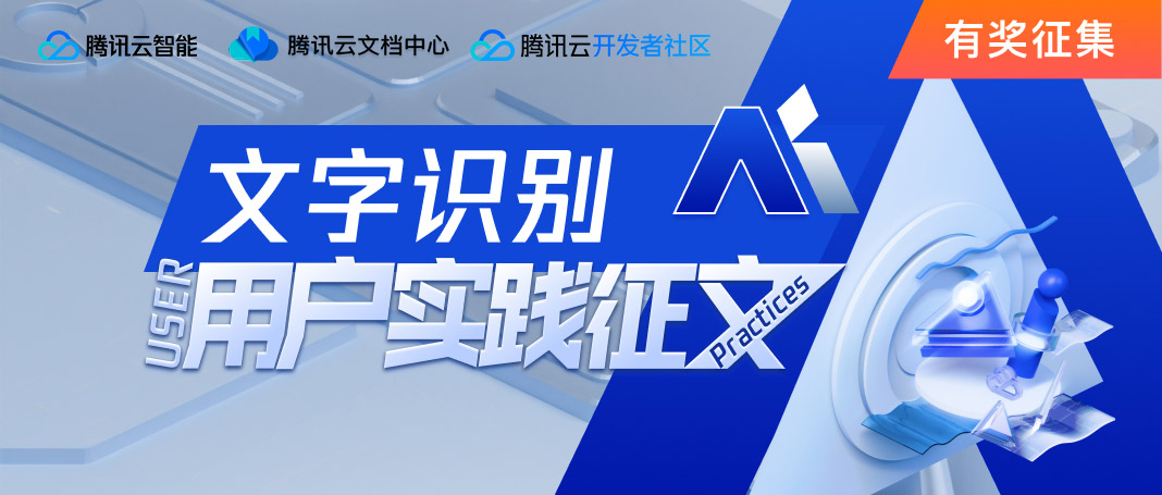 【玩转OCR有奖征文】腾讯云文字识别用户实践征文来了！