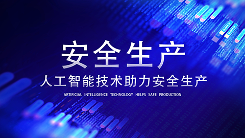 人工智能技术助力安全生产