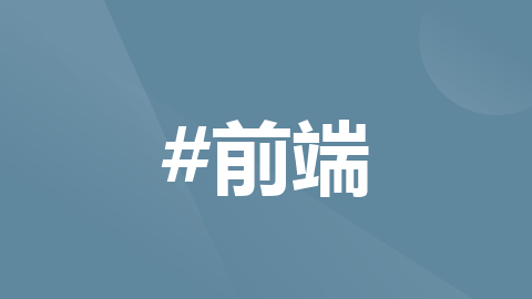 我攻克的技术难题：JS中改变this的指向：call()、apply()、bind()