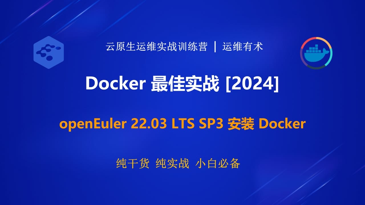 Docker 最佳实战：3 分钟，openEuler 22.03 LTS SP3 安装 Docker，有手就行！
