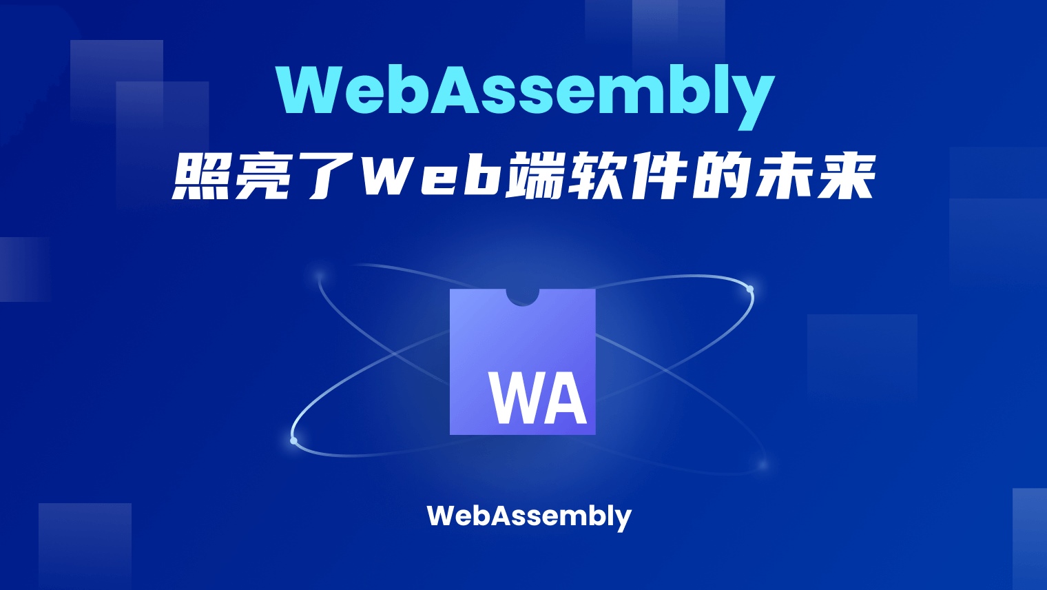 WebAssembly照亮了 Web端软件的未来
