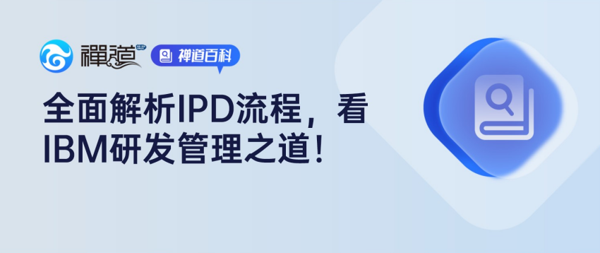 什么是IPD（集成产品开发）？为什么大家都在聊华为IPD？