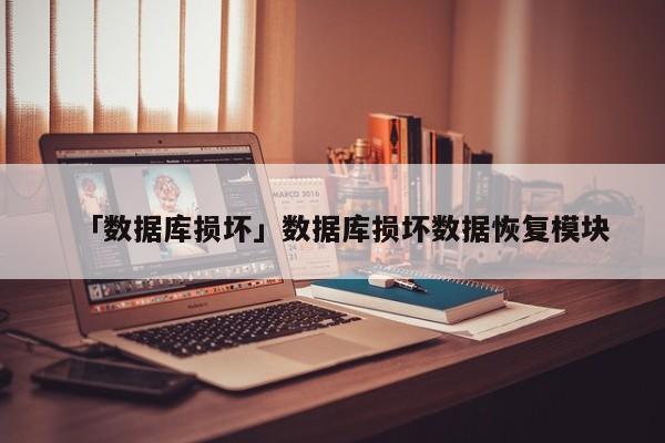 微信出现数据库损坏怎么办？如何恢复数据