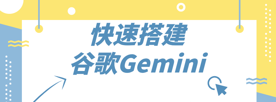 快速搭建谷歌Gemini Pro Chat