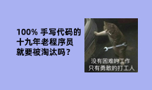 【每日精选时刻】100% 手写代码的十九年老程序员就要被淘汰吗？Java面试八股文：深入剖析常见问题与解答；prompt设计原则最佳实践