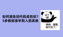 【每日精选时刻】如何避免旧代码成包袱？5步教你接手别人的系统;这一次，彻底搞懂 Promise;三个月写了个短信平台，开源出来！