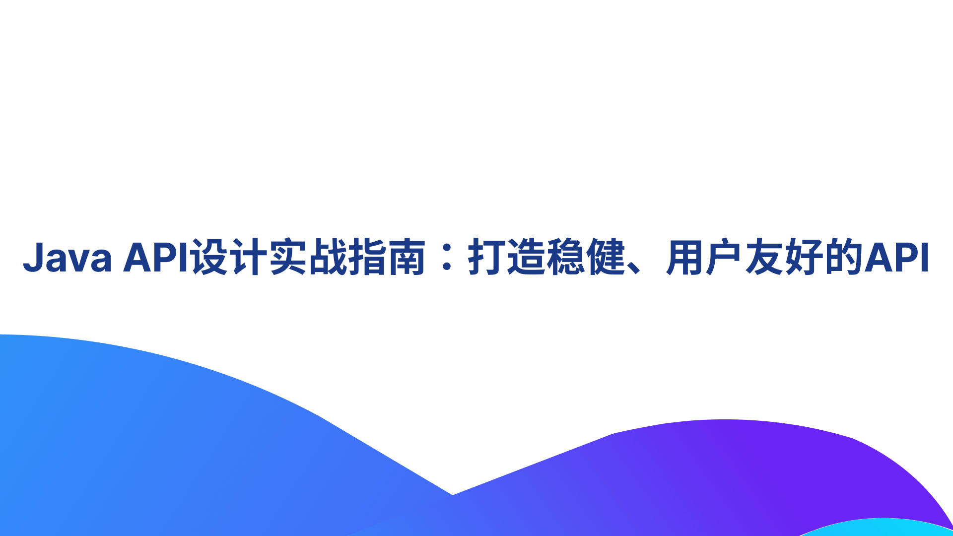 ​Java API设计实战指南：打造稳健、用户友好的API