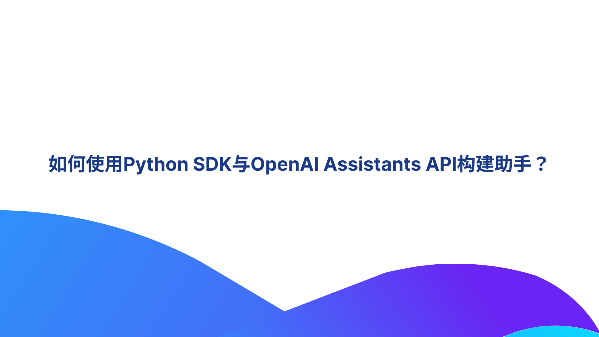 如何使用Python SDK与OpenAI Assistants API构建助手？