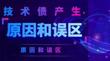 还债啦！快来看看技术债产生的原因和误区