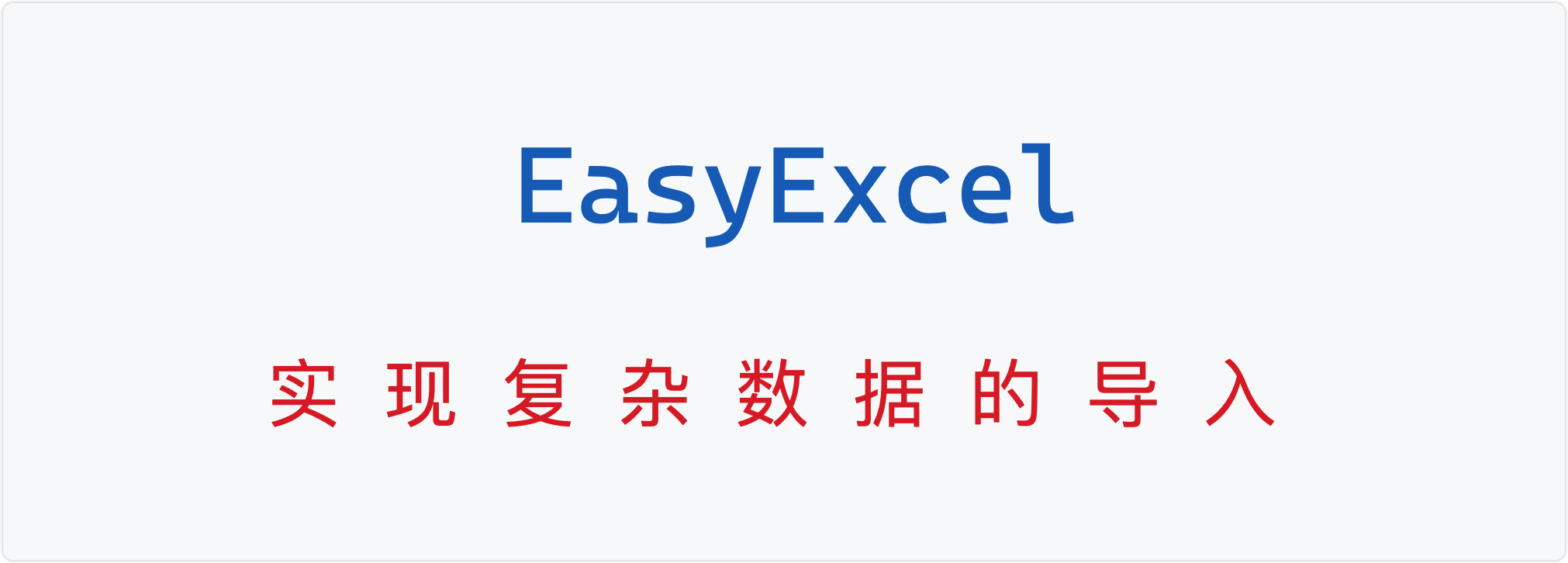 EasyExcel如何实现复杂数据的导入