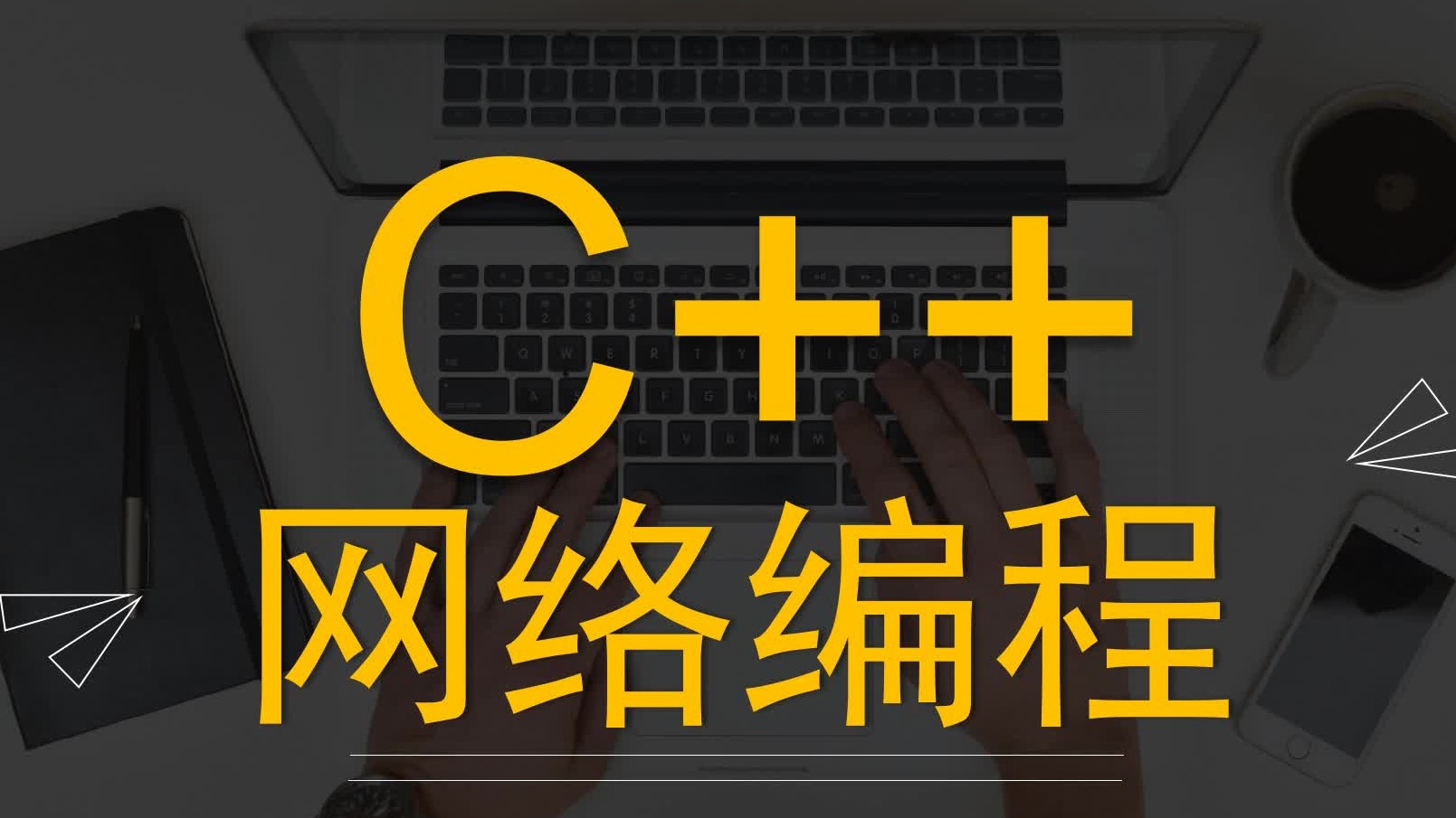 c++简单网络编程基础（1）简单服务器