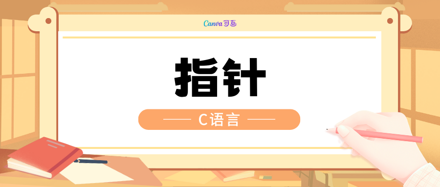 C语言：指针（一）
