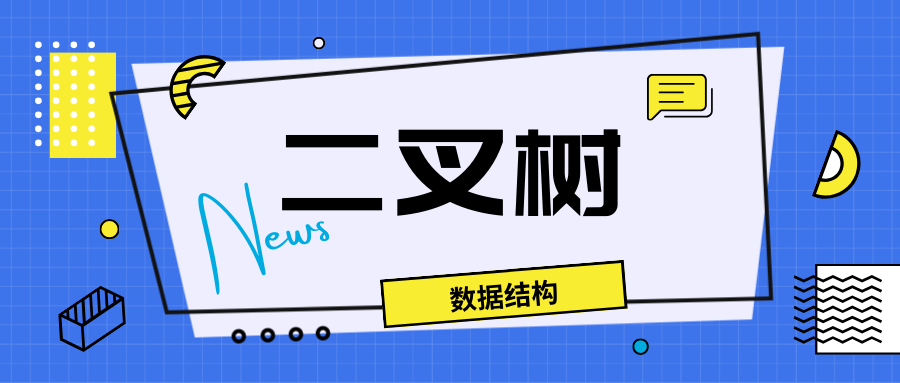 【数据结构】二叉树