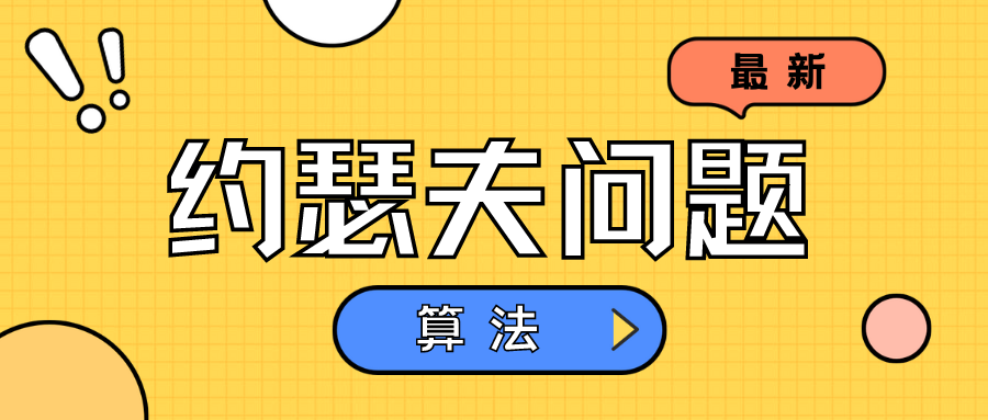 约瑟夫问题