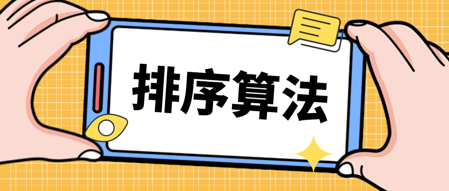 基本排序算法