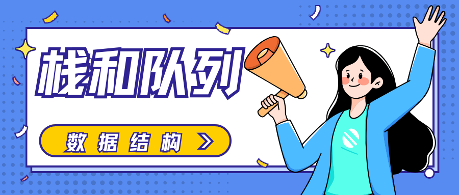 【数据结构】栈和队列