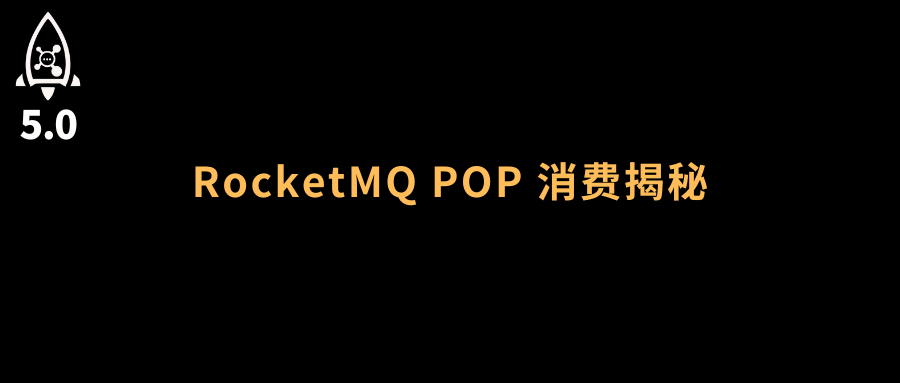 RocketMQ5 PopAck源码拆解