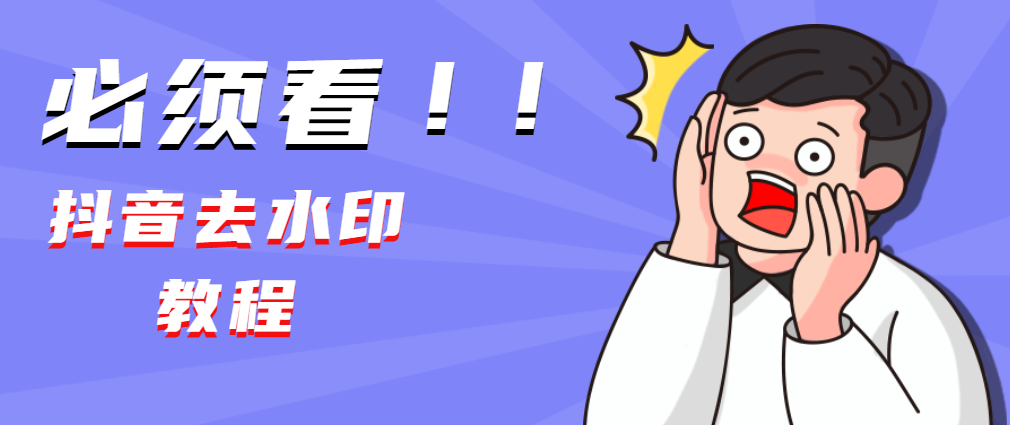抖音视频怎么去水印批量下载，手摸手教学