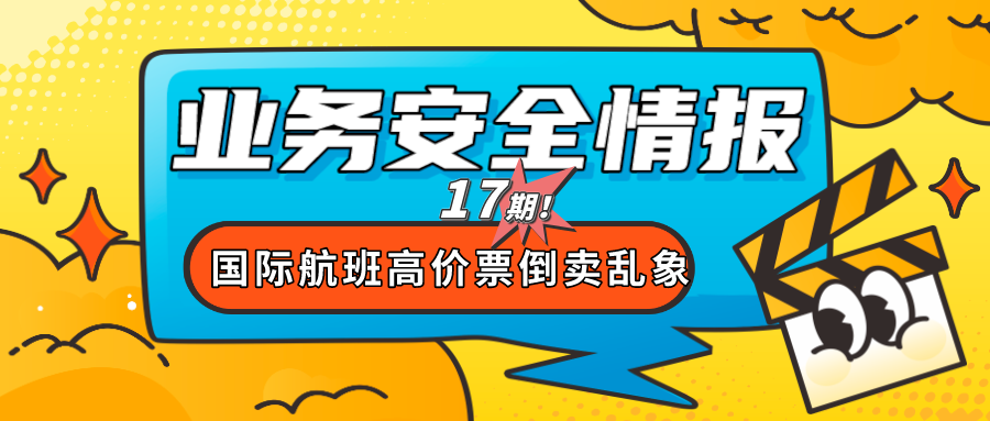 爬虫风险业务防控实战 | 国际航班上，小“票代”在疯狂倒卖高价票