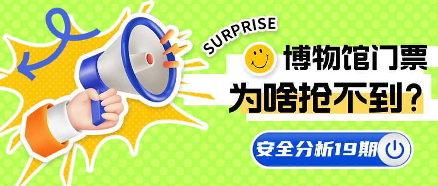 今年暑假，博物馆的门票为什么抢不到？| 业务安全分析第十九期