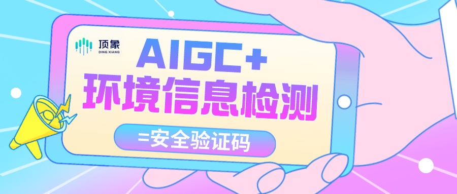 更安全的验证码=AIGC+集成环境信息检测！