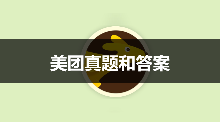 美团面试真题和答案