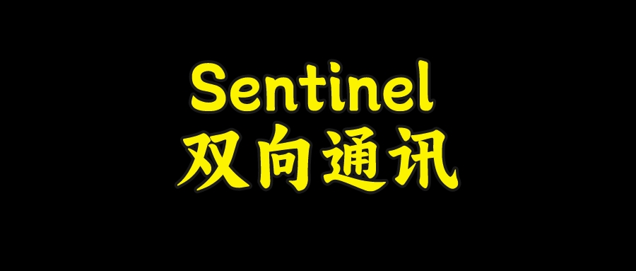 Sentinel源码改造，实现Nacos双向通信！