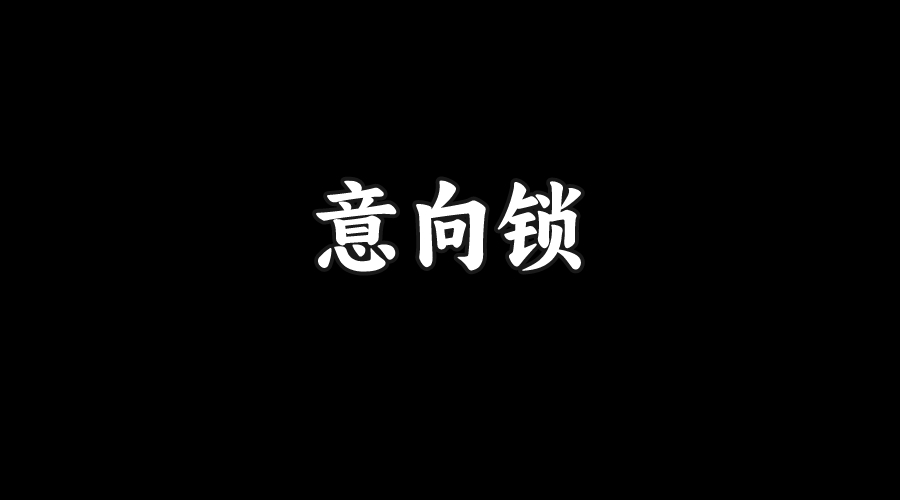 什么是意向锁？它和意向书有什么区别？